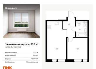 Продам 1-комнатную квартиру, 35.9 м2, Москва, Берёзовая аллея, 17к2, ЖК Грин Парк