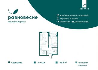 Продажа 2-ком. квартиры, 38.4 м2, село Перхушково, ЖК Равновесие
