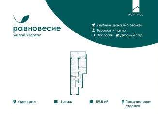 Продается трехкомнатная квартира, 59.8 м2, село Перхушково, ЖК Равновесие