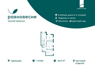 Продаю трехкомнатную квартиру, 66 м2, село Перхушково, микрорайон Равновесие, 10