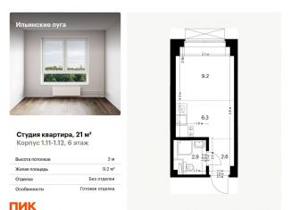 Продам квартиру студию, 21 м2, Московская область, Заповедная улица, 9