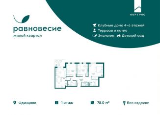 Продаю четырехкомнатную квартиру, 78 м2, село Перхушково, микрорайон Равновесие, 10