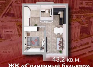 Продажа однокомнатной квартиры, 43.2 м2, Кемерово, Солнечный бульвар, 22, ЖК Солнечный Бульвар