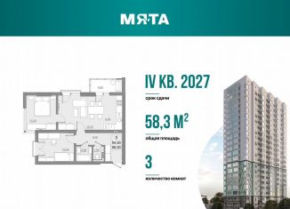 Продам 3-комнатную квартиру, 54.3 м2, Саратов, проспект Героев Отечества, 3, ЖК Мята