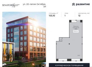 Продаю помещение свободного назначения, 153.1 м2, Воронеж, улица 20-летия Октября, 59к1, Ленинский район