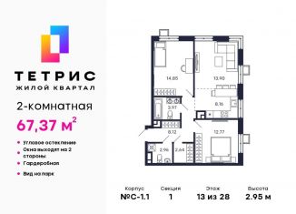 Продается двухкомнатная квартира, 67.4 м2, Красногорск, ЖК Тетрис