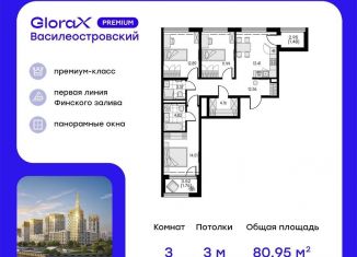 Продажа 3-комнатной квартиры, 81 м2, Санкт-Петербург, муниципальный округ Морской