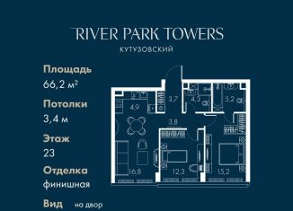 Продается двухкомнатная квартира, 66.2 м2, Москва, станция Фили, Кутузовский проезд, 16А/1