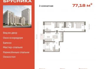 Продам трехкомнатную квартиру, 77.2 м2, Новосибирск, ЖК Квартал на Декабристов