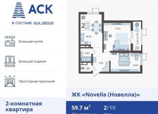 Продам 2-комнатную квартиру, 59.7 м2, Краснодар, ЖК Новелла, улица Ветеранов, 40лит2