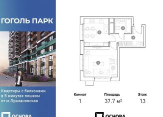 1-ком. квартира на продажу, 37.7 м2, Московская область