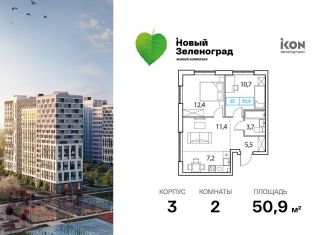 Продажа двухкомнатной квартиры, 50.9 м2, Московская область