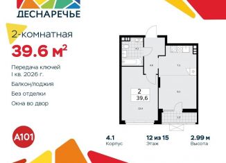 Продаю 2-комнатную квартиру, 39.6 м2, поселение Десёновское