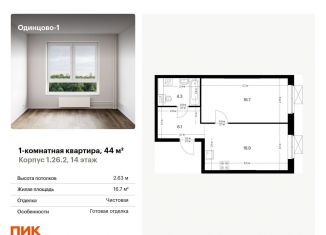 Продается однокомнатная квартира, 44 м2, Одинцово, жилой комплекс Одинцово-1, 1.26.2