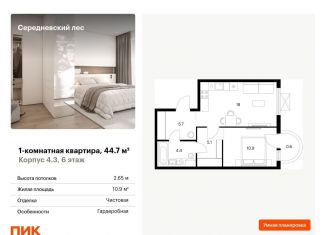 1-комнатная квартира на продажу, 44.7 м2, поселение Филимонковское
