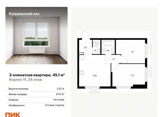 2-комнатная квартира на продажу, 45.1 м2, Котельники, ЖК Кузьминский Лес