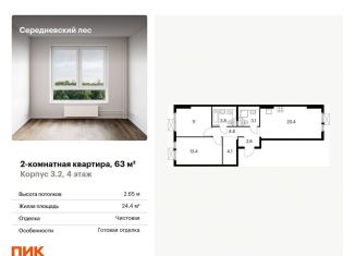 Продается 2-комнатная квартира, 63 м2, поселение Филимонковское, ЖК Середневский Лес