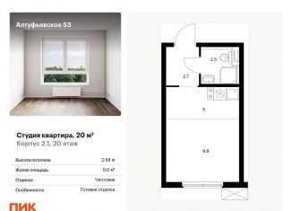 Продам квартиру студию, 20 м2, Москва, СВАО