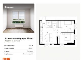 Продажа двухкомнатной квартиры, 47.8 м2, Мытищи