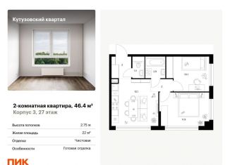 Продаю двухкомнатную квартиру, 46.4 м2, Москва, ЗАО