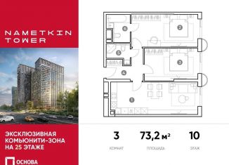 Продажа трехкомнатной квартиры, 73.2 м2, Москва, улица Намёткина, 10А, метро Калужская