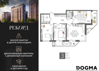 Продам трехкомнатную квартиру, 87.7 м2, Краснодар, микрорайон Черемушки