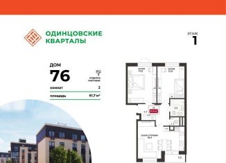2-комнатная квартира на продажу, 61.7 м2, деревня Солманово, ЖК Одинцовские Кварталы