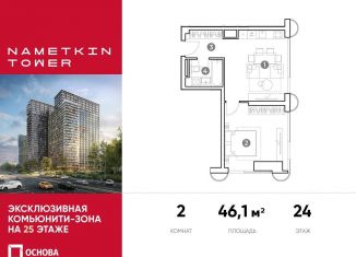 Продается 2-комнатная квартира, 46.1 м2, Москва, улица Намёткина, 10А, метро Калужская