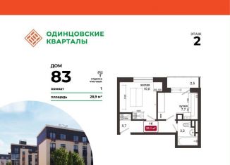 Продается 1-комнатная квартира, 28.9 м2, деревня Солманово, ЖК Одинцовские Кварталы