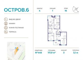 Продается 3-ком. квартира, 117.9 м2, Москва, ЖК Остров