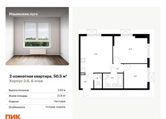Продажа двухкомнатной квартиры, 50.5 м2, посёлок Ильинское-Усово, жилой комплекс Ильинские Луга, к2.8