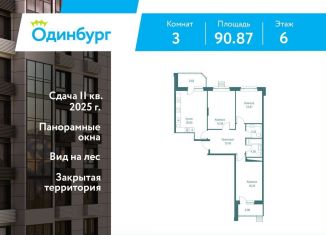 Продается 3-комнатная квартира, 90.9 м2, Одинцово, ЖК Одинбург