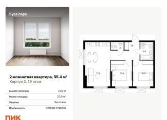 Двухкомнатная квартира на продажу, 55.4 м2, Московская область, жилой комплекс Яуза Парк, 1