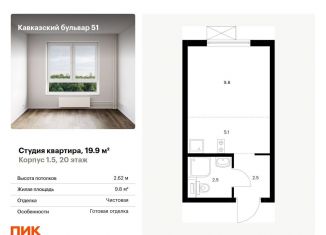 Квартира на продажу студия, 19.9 м2, Москва, метро Царицыно
