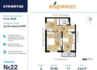 Продается 2-комнатная квартира, 57.4 м2, Екатеринбург, ЖК Абрикос