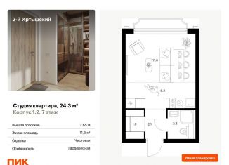 Продается квартира студия, 24.3 м2, Москва, Бульвар Рокоссовского, жилой комплекс 2-й Иртышский, 1.3
