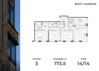 Продажа трехкомнатной квартиры, 173.5 м2, Москва, ЗАО, жилой комплекс Вест Гарден, к10