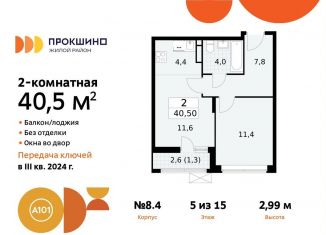 Двухкомнатная квартира на продажу, 40.5 м2, поселение Сосенское, жилой комплекс Прокшино, 8к4