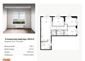 Продам 3-комнатную квартиру, 84.8 м2, Москва, ЖК Большая Академическая 85, жилой комплекс Большая Академическая 85, к3.4