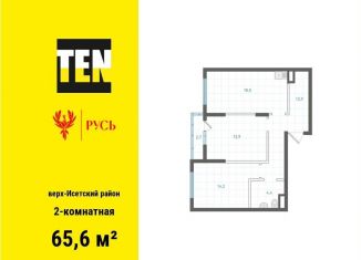 Продажа двухкомнатной квартиры, 65.6 м2, Екатеринбург