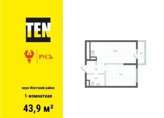 1-ком. квартира на продажу, 43.9 м2, Екатеринбург