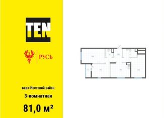 Продажа 3-комнатной квартиры, 81 м2, Екатеринбург, метро Площадь 1905 года