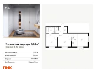 2-комнатная квартира на продажу, 60.8 м2, Екатеринбург, Чкаловский район, жилой комплекс Утёс, к3