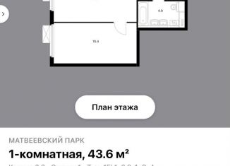 Продается 1-ком. квартира, 43.6 м2, Москва, Очаковское шоссе, 5к5, метро Раменки