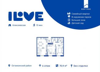 Продажа 2-комнатной квартиры, 70.9 м2, Москва, метро ВДНХ