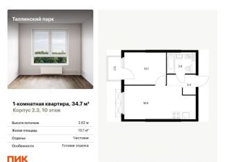 Продается однокомнатная квартира, 34.7 м2, городской посёлок Новоселье, ЖК Таллинский Парк