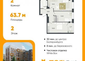 Продажа двухкомнатной квартиры, 63.7 м2, Свердловская область