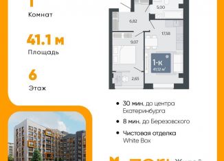 Продам однокомнатную квартиру, 41.1 м2, Свердловская область