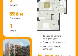 2-комнатная квартира на продажу, 59.6 м2, Свердловская область
