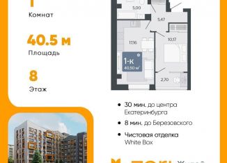 Продажа однокомнатной квартиры, 40.5 м2, Свердловская область